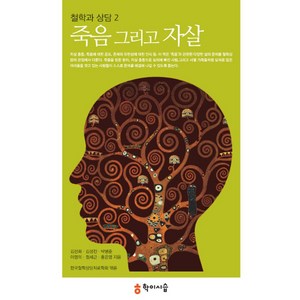 죽음 그리고 자살, 학이시습, 김선희,김성진,박병준,이영의,정세근,홍은영 공저/한국철학상담치료학회 편