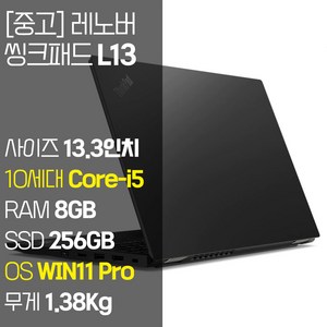 레노버 씽크패드 L13 인텔 10세대 Core-i5 RAM 8GB NVMe SSD 256GB~1TB 탑재 윈도우 11설치 단기사용 중고 노트북, WIN11 Pro, 256GB, 코어i5, 블랙