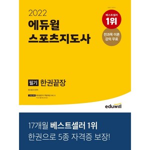 [에듀윌] 2022 스포츠지도사 필기 한권끝장 / 전과목 이론강의 무료