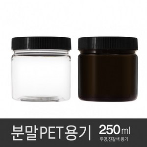 아조아닷컴 분말PET용기250ml 1개, 3.블랙캡-투명용기-1개