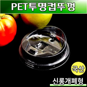 (무료배송)92파이 PET 투명컵뚜껑(신롱개폐형)국산/1000개, 1000개