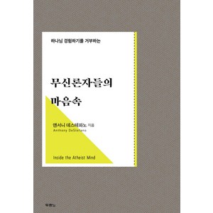 하나님 경험하기를 거부하는무신론자들의 마음속:, 두란노서원