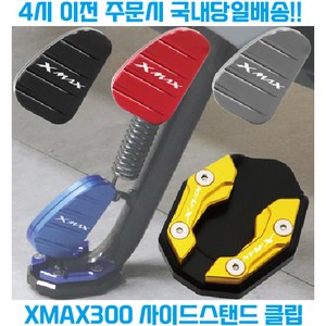 XMAX300 사이드 스탠드 클립 확장 패드 삼각대 페달 발판 미끄럼방지 엑스맥스, 골드, 1개