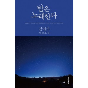 밤은 노래한다:김연수 장편소설, 문학동네, 글: 김연수