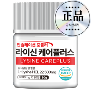 정품 라이신 케어플러스 순도 99.9% 고함량 1형 2형 식약처 HACCP 인증, 30정, 1개