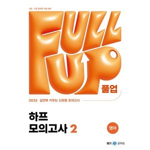 2025 Full-up 풀업 영어 하프 모의고사 2, 2025 Full-up 영어 하프 모의고사 2, 메가공무원 컨텐츠 연구소(저), 메가스터디교육(공무원)