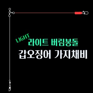 치타피싱 포토리아 라이트 버림봉돌 갑오징어 가지채비 국내수작업, 1개