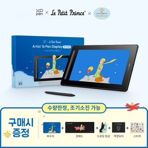 XPPen엑스피펜 Artist 12&16 (2세대) 액정타블렛 어린왕자 에디션(블랙색 한정판), 16 2nd 어린왕자 에디션