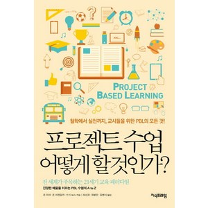 프로젝트 수업 어떻게 할 것인가?:철학에서 실천까지 교사들을 위한 PBL의 모든 것!, 지식프레임, 존 라머, 존 머겐달러, 수지 보스