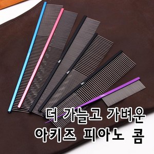 아키즈 피아노콤 가늘고 탄력있는 콤, 1번피아노콤=246mm, 1개