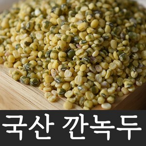 [국산 깐 녹두] 녹두껍질을 깍고 반으로 잘라 맛이 부드러운 깐녹두 100% 국산, 1개, 2kg