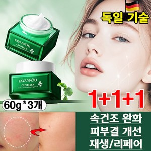 [독일기술] 1/1+1 마데카 크림 시카 엑소좀 수분크림 병풀추출물 고함량 리페어 피부진정 점뺀후 레이저후 재생크림 사은품 랜덤 증정, 3개, 60g