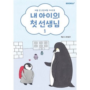 내 아이의 첫 선생님 1, BOOKK(부크크), 9791137237810, 최순나 저