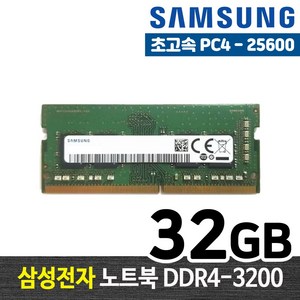 삼성전자 DDR4 32G PC4-25600 노트북 메모리 램32기가 RAM 램 -FYC, 노트북 32GB