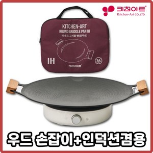 키친아트 국산 캠핑 그리들 솥뚜껑불판 그리들팬 바베큐 그릴 인덕션 우드36cm 그리들팬+가방포함, 키친아트 인덕션 우드36cm그리들팬+가방포함, 1세트