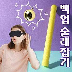 백업 술래잡기 / 빽업 방울소리 어린이집 유치원 학교 운동회 엠티 오리엔테이션 레크레이션 게임, 1개