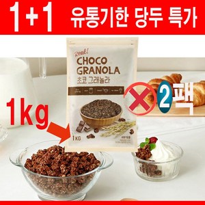 동서 초코 그래놀라 시리얼, 1kg, 2개