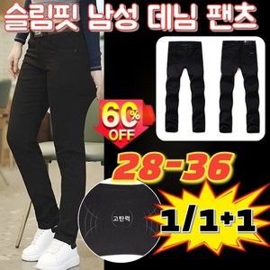 1/1+1 슬림핏 남성 데님 팬츠 슬림핏 영 데님 바지 빅사이즈 캐주얼 스판 청바지 고탄력/쾌적 통기/28-36
