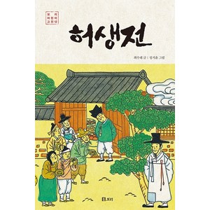 허생전:, 보리출판사, 최수례