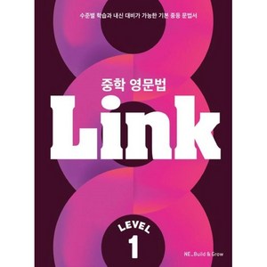 중학 영문법 Link Level 1, NE Build&Grow