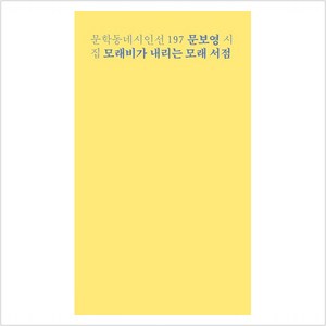 모래비가 내리는 모래 서점:문보영 시집, 문보영, 문학동네