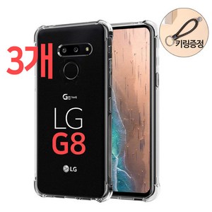 스톤스틸 LG G8 전용 투명 범퍼 케이스 3개 + 키링증정 휴대폰