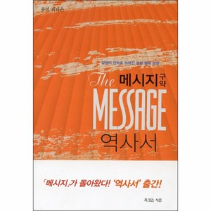 메시지 구약 역사서 : 일상의 언어로 쓰여진 성경 옆의 성경, 복있는사람