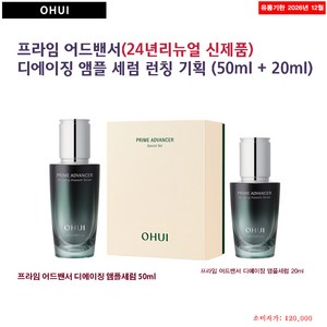 오휘 프라임 어드밴서 디에이징 앰플 세럼 50ml+20ml기획세트/24년 리뉴얼신제품, 1세트, 50ml
