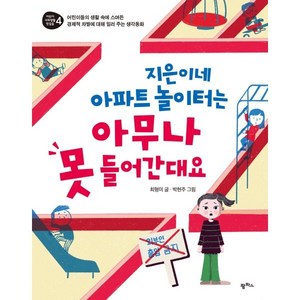 지은이네 아파트 놀이터는 아무나 못 들어간대요 : 어린이들의 생활 속에 스며든 경제적 차별에 대해 일러 주는 생각동화, 팜파스, 어린이 사회생활 첫걸음