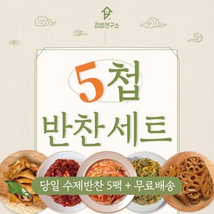 [집밥연구소] 가성비 5첩 반찬 A세트