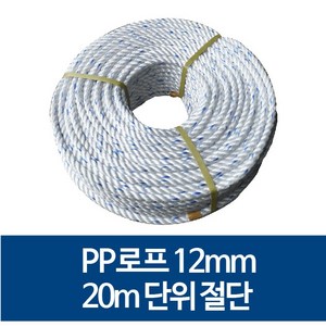 국산 12mm PP로프 안전로프 밧줄 노끈 20m 절단 판매, 80m, 1개