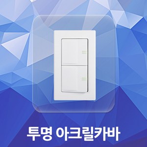 투명 아크릴카바 손때방지 벽지보호 스위치커버 아크릴스위치커버 벽지보호커버 DIY 콘센트 커버 카바 1구 2구 3구 중2구 중3구 중4구 중5구 중6구, 01. 아크릴카바 소형