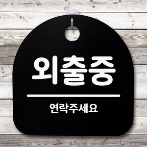 뭉키데코 안내판 표지판 팻말 알림판 표시판 감성문패 사무실표찰 사인 경고판_S4_075_외출중 02_(H20)_블랙, 075