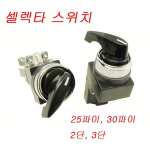 셀렉타스위치 SELECTOR SWITCH JK3025-2 JK-3030-3 JK3025-3 JK-3030-2, JK-3030-3 (3단), 1개