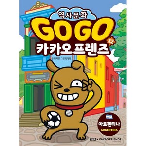 Go Go 카카오프렌즈 32: 아르헨티나, 아울북, 김미영, 32권