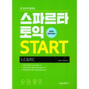 한 권으로 끝내는스파르타 토익 Stat(LC+RC), 스파르타 토익 Stat(LC+RC), 박연우, 박선영(저), 잉글리쉬앤북스