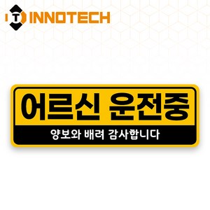 어르신운전중 HIP고휘도반사 자석 스티커 09 (300mmx100mm)
