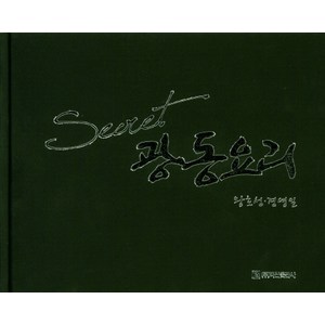 Secret광동요리, 백산출판사, 왕호성경영일