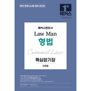 2025 해커스변호사 Law Man 형법 핵심암기장:변호사시험 대비ㅣ변호사 무료 특강