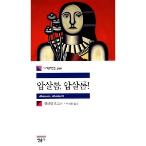 압살롬 압살롬, 민음사, 윌리엄 포크너 저/이태동 역