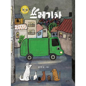 쓰레기차, 김우영 글그림, 팜파스