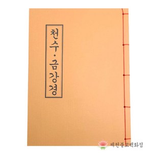 [책] 천수 금강경 불교서적 책 종교 도서용품, 단품, 1개