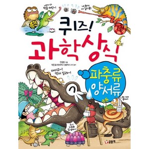 퀴즈 과학상식 28: 파충류 양서류, 글송이