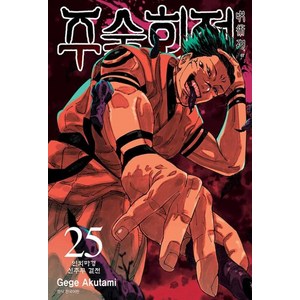 주술회전 25, Gege Akutami, 서울미디어코믹스