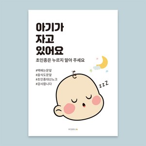 우가차차486 아기가 자고있어요 특대형 현관문 자석, 아기는 꿈나라 여행중, 1개