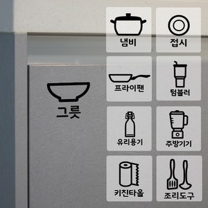 주방 식기 펜트리 수납 정리 스티커 - 라벨스티커 네임스티커 네임택 서랍정리스티커 분류스티커 수납장스티커 견출지 아기용품 수납장 옷장 주방 식자재 욕실 분리수거, 블랙, 4-23 / 간식, 1개