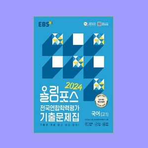 EBS 올림포스 전국연합학력평가 기출문제집 국어(고1) (2024년), One colo  One Size