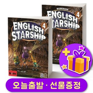 브릭스 잉글리쉬 스타쉽 Bicks English Staship 4 교재+워크북 세트 + 선물 증정