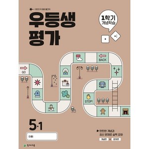 우등생평가 1학기 개념학습 초등 5-1(2025), 전과목, 초등 5-1