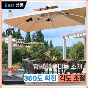 [베리미순] 대형 파라솔 캠핑 카페 테라스 야외 정원 그늘막, 따뜻한 베이지, 럭셔리(회전)